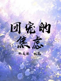 团宠的焦虑