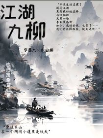 江湖九柳