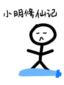 小明修仙記
