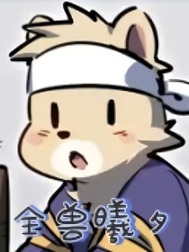 全獸曦夕