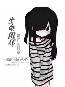 生命闭环