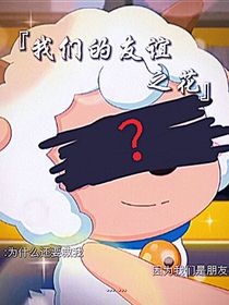 我们的友谊之花