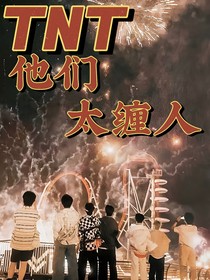 TNT：他們太纏人