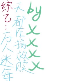 綜乙：萬(wàn)人迷每天都在搞救贖