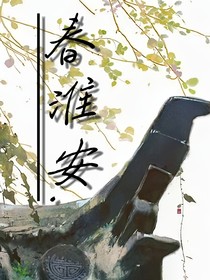 春淮安……