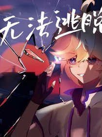 凹凸：无法逃脱