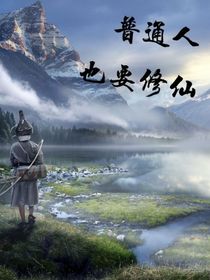 普通人也要修仙