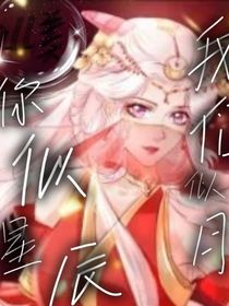 all美：你似星辰我們似月