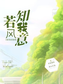 若風知我意