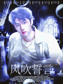 刘耀文：风吹誓言