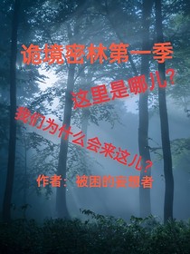 诡境密林第一季