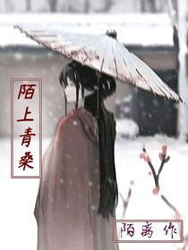 陌上青桑