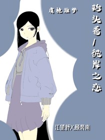抬头看之彼岸之恋