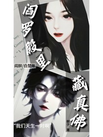 阎罗殿里藏真佛