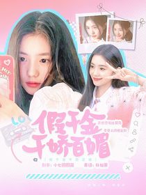 KPL：假千金千娇百媚