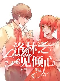 洛林之一见倾心