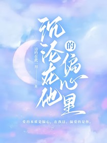 沉沦在他的偏心里-d534