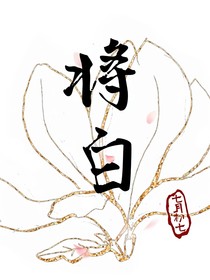 将白