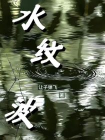 水纹波