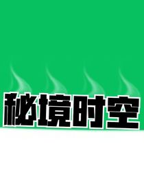 皇帝的新装之大改编——时光老人与小明的故事