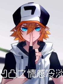 凹凸之情感冷淡