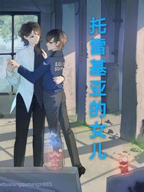 托雷基亚的女儿