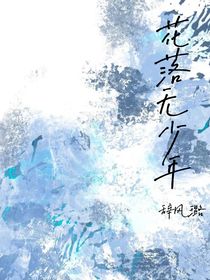 花落无少年