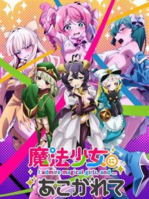 不正經(jīng)的憧憬（夢想）成為魔法少女