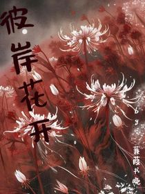 彼岸花開(kāi)——隕落