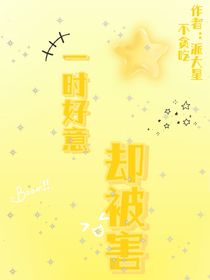 一时好意却被害