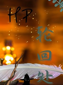 HP：轮回处