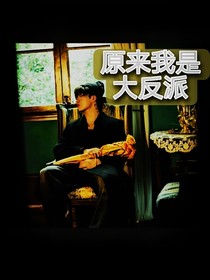 ALL鏟：原來我是大反派