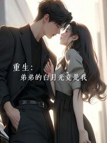 重生：弟弟的白月光竟是我！
