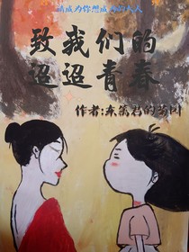 致我們的迢迢青春