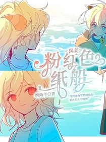 喜美：粉红色纸船