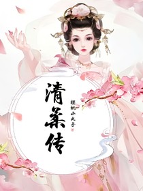 清柔傳