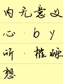 内心所想
