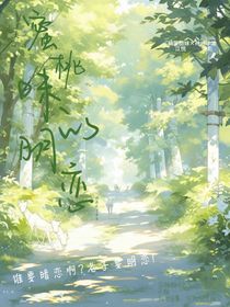 蜜桃味的明戀