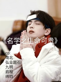 名學(xué)之生命可貴