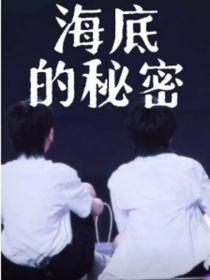 海底的秘密！？