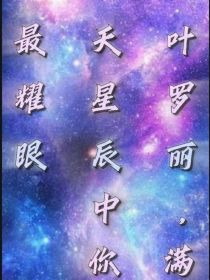 叶罗丽：满天星辰中，你最耀眼