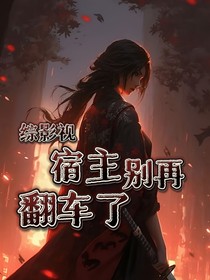 综影视：宿主别再翻车了