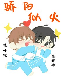 驕陽(yáng)似火（穿越）