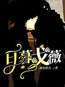 日暮戈薇
