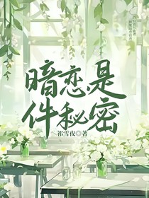 暗恋是件秘密