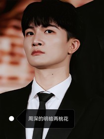 周深的明暗两桃花