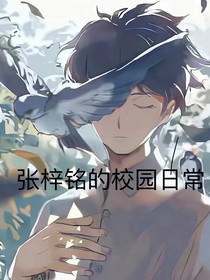 张梓铭的学校日常