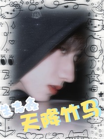 朱志鑫：天降竹马