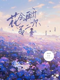 花会开第二次