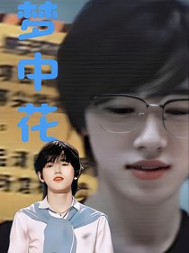 宋亞軒：夢(mèng)中花